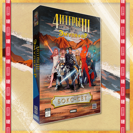 Читеры. Том 3. Эмулятор — Коллекционное издание