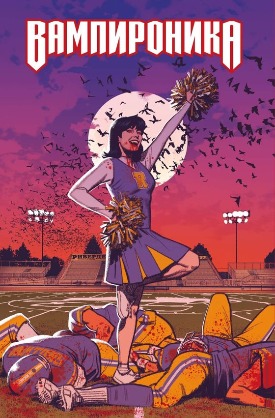 Вампироника Вампироника