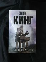 Зеленая миля. УЦЕНЁННЫЙ ТОВАР