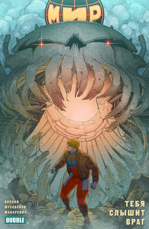 МИР. Том 4: Тебя слышит враг