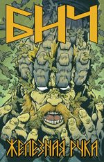 Бич. Железная рука