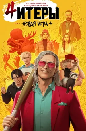 Читеры. Том 4. Новая игра+