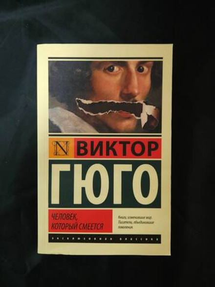 Человек, который смеется. УЦЕНЁННЫЙ ТОВАР