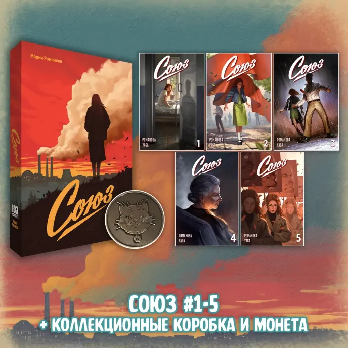 «Союз: Вместе мы падём» Краудфандинг