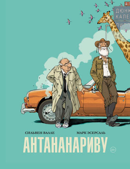 Антананариву. Приключениям все возрасты покорны