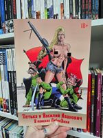 Петька и Василий Иванович. В поисках Анки (Эксклюзив EDGE 18+)