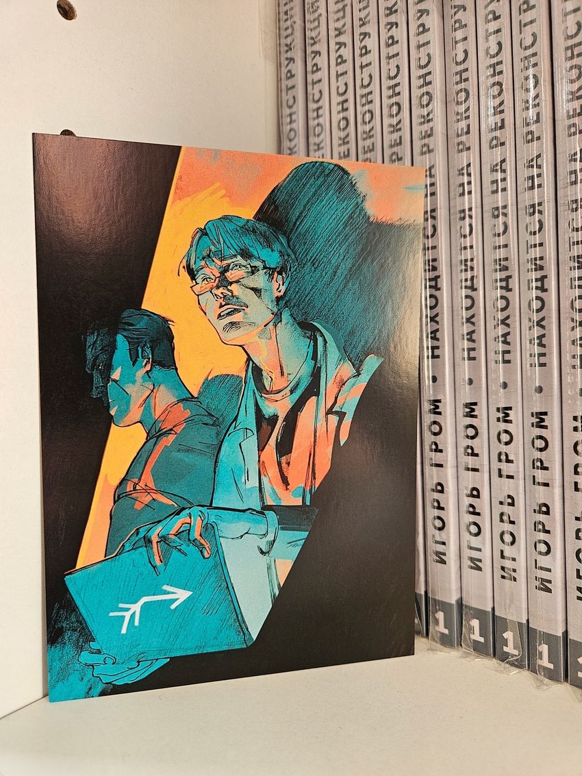 Открытка "Игорь Гром: Дмитрий Дубин"