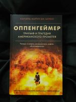 Оппенгеймер. Триумф и трагедия Американского Прометея