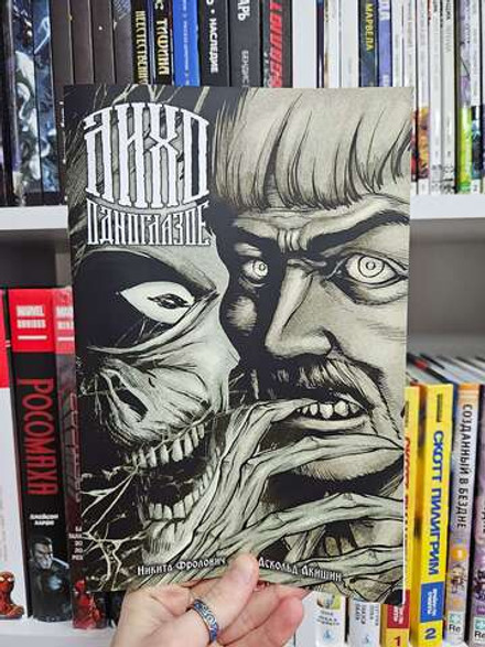 Лихо одноглазое (Эксклюзив EDGE с автографами сценариста и художника обложки)