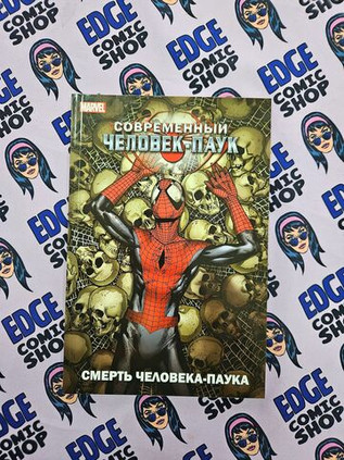 Современный Человек-Паук. Смерть Человека-Паука