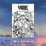 Майор Игорь Гром Crowdfunding