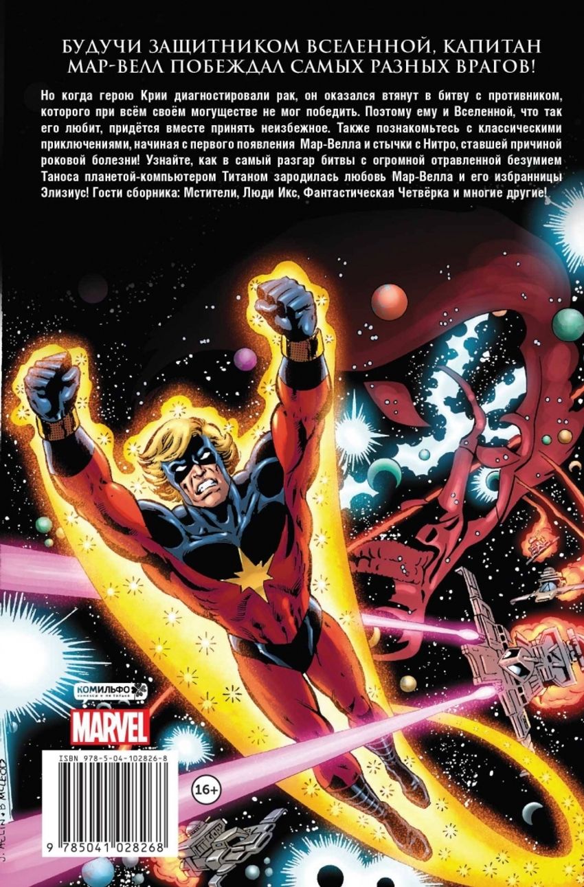 Смерть Капитана Марвела: Старлин, Ли, Томас