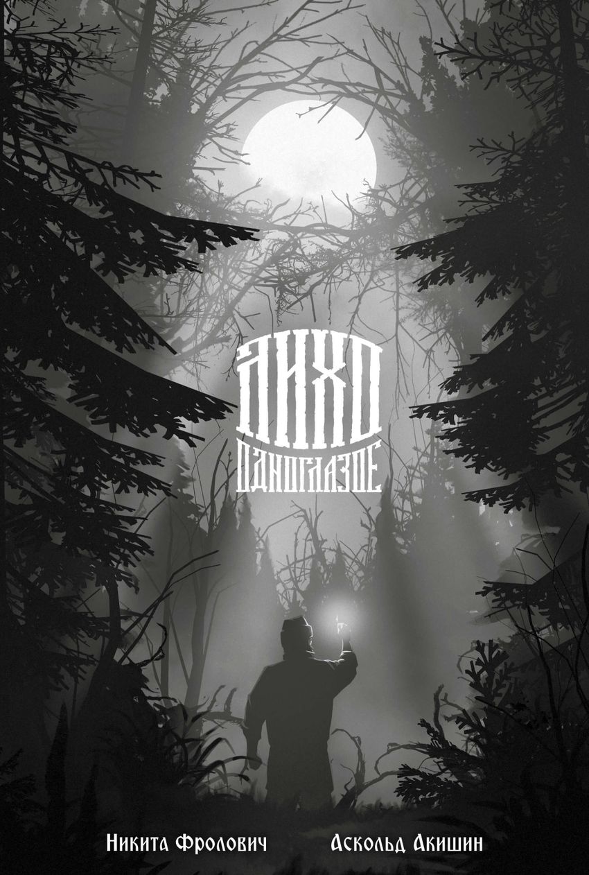 Лихо одноглазое