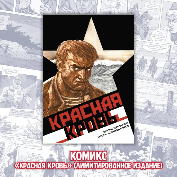 «ВЕЛЕС. Красная кровь» Crowdfunding