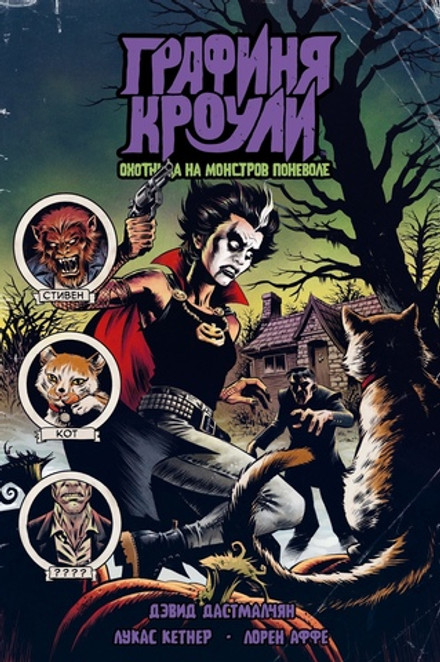 Графиня Кроули: охотница на монстров поневоле. Эксклюзив для комиксшопов (хард)