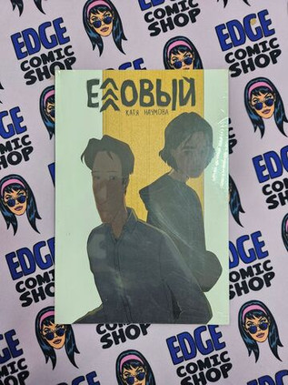 Еловый (Обложка для комиксшопов)