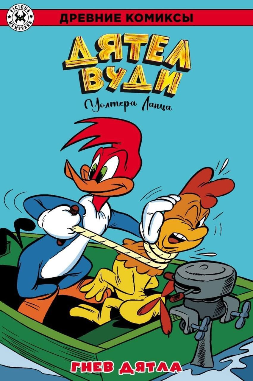 Древние Комиксы. Дятел Вуди. Гнев Дятла. ЭКСКЛЮЗИВНАЯ ОБЛОЖКА ДЛЯ КОМИКСШОПОВ