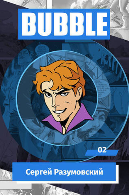 Металлический пин "BUBBLE #02: Сергей Разумовский"