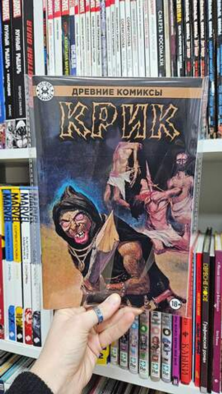 Древние Комиксы. Крик (Обычная обложка)