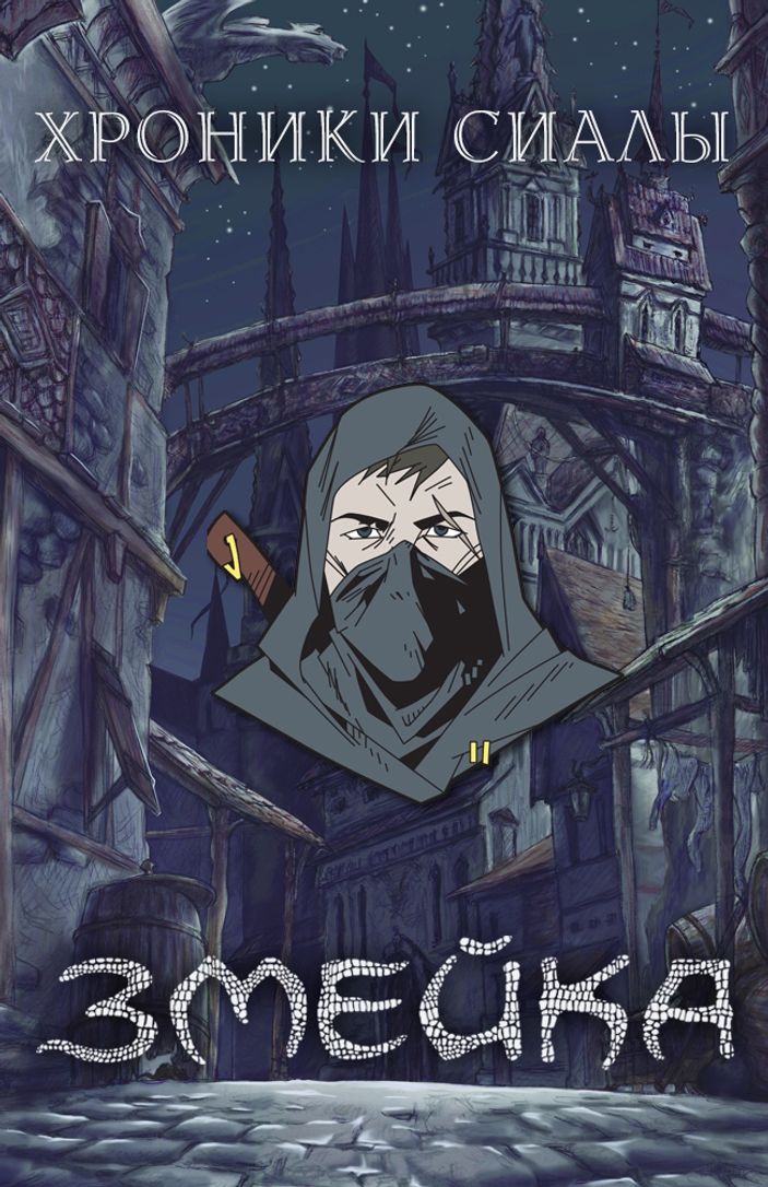 Металлический пин "Хроники Сиалы. Змейка: Гаррет"