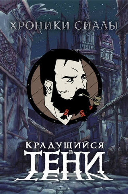 Металлический пин "Хроники Сиалы. Крадущийся в тени: Халлас"