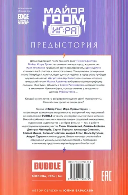 Майор Гром: Игра. Предыстория (Эксклюзив EDGE)