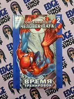 Современный Человек-Паук Том 2. Время тренировок