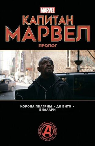 Капитан Марвел. Пролог