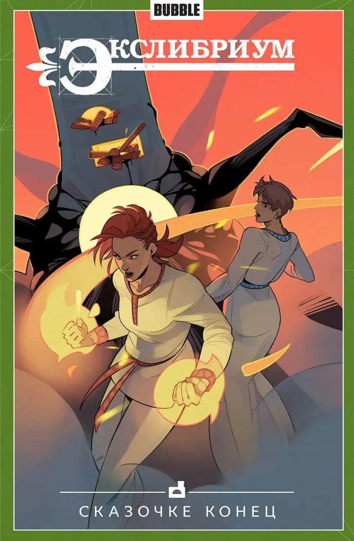 Экслибриум. Том 7: Сказочке конец