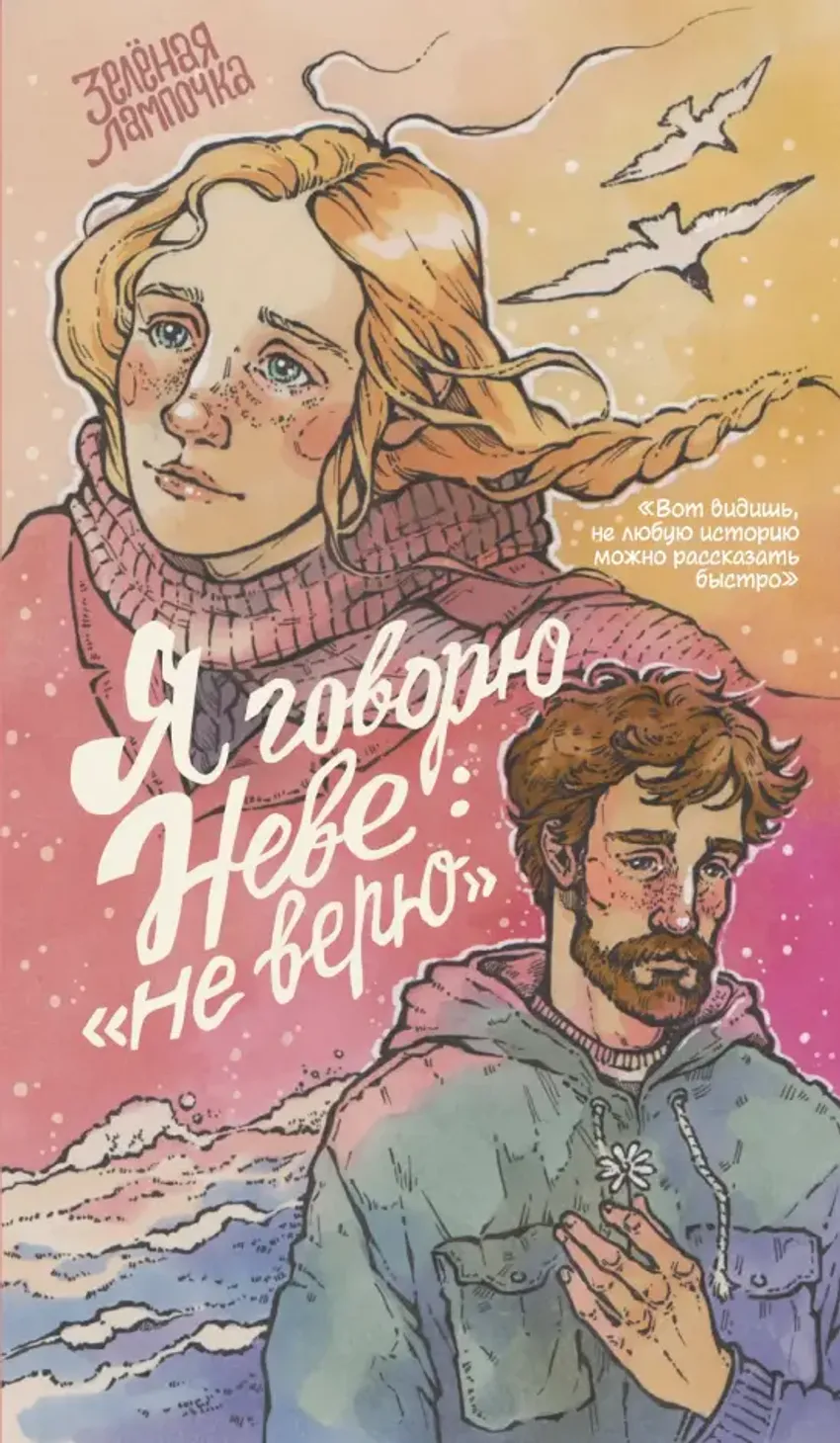 Я говорю Неве: «Не верю» (лимитированное издание в твёрдом переплёте)