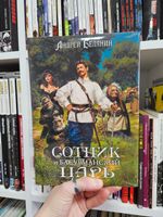 Сотник и басурманский царь. Коллекционное издание