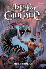 Легенда о Сапсане. Меч и стрела