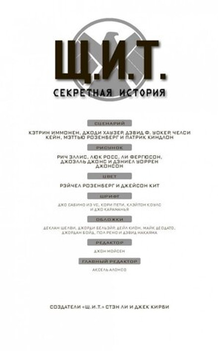 Щ.И.Т. Секретная история