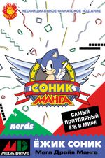 Соник. Манга