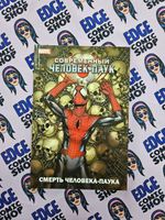 Современный Человек-Паук. Смерть Человека-Паука