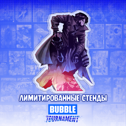 Лимитированный стенд "BUBBLE Tournament: Шандар"