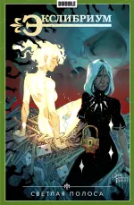 Экслибриум. Том 9: Светлая полоса