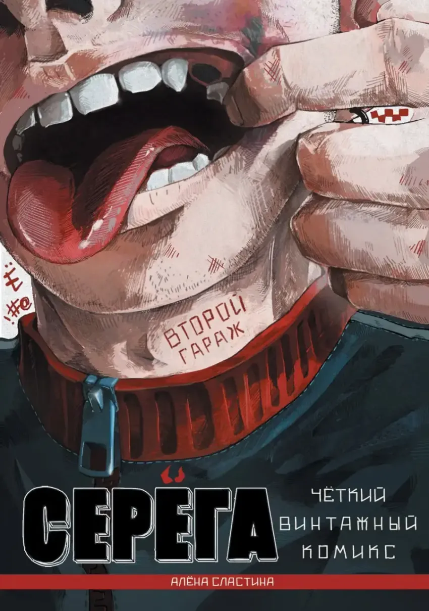 Серёга. Второй гараж (Том 2)