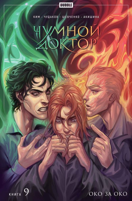 Чумной Доктор. Том 9. Око за око (эксклюзив EDGE) Чумной Доктор. Том 9. Око за око (эксклюзив EDGE)