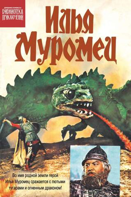 Библиотека приключений. Илья Муромец