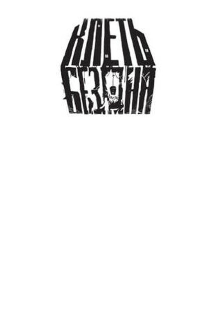 Клеть. Бездна (бланковая обложка + открытка в подарок)