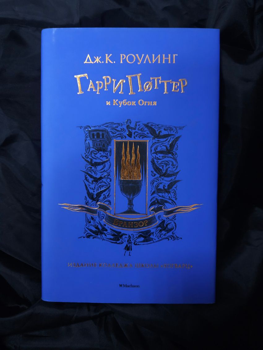 Гарри Поттер и Кубок Огня. УЦЕНЁННЫЙ ТОВАР