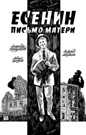 Есенин. Письмо матери