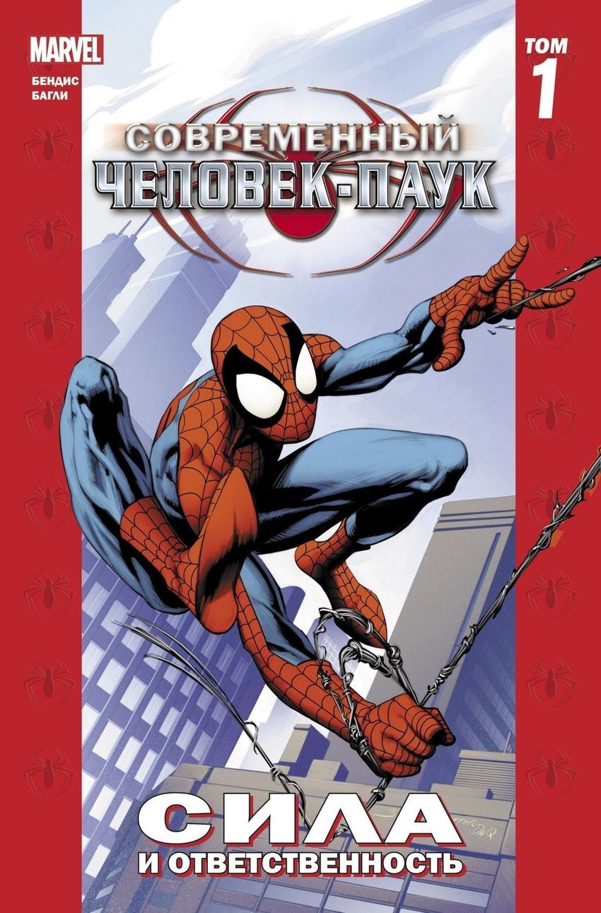 Современный Человек-Паук Том 1. Сила и ответственность (новая обложка)