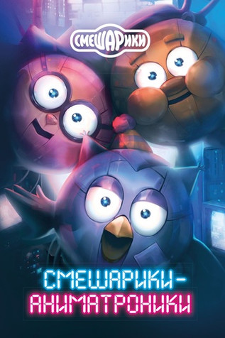 Смешарики-аниматроники. УЦЕНКА