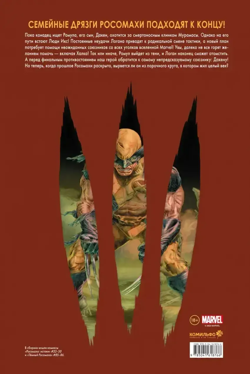 «Росомаха» Дэниела Уэя. Полное собрание. Том 4