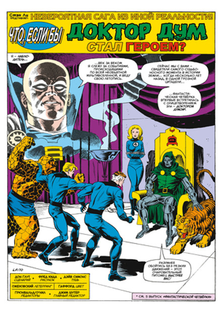 Что, если? Доктор Дум стал героем