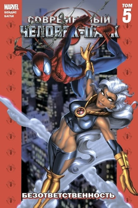 Современный Человек-Паук Том 5. Безответственность