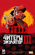 Читеры. Том 3. Эмулятор — Коллекционное издание
