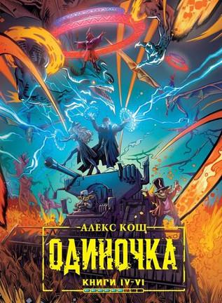 Одиночка. Книги 4-6. Коллекционное издание (автограф автора + открытка в подарок)